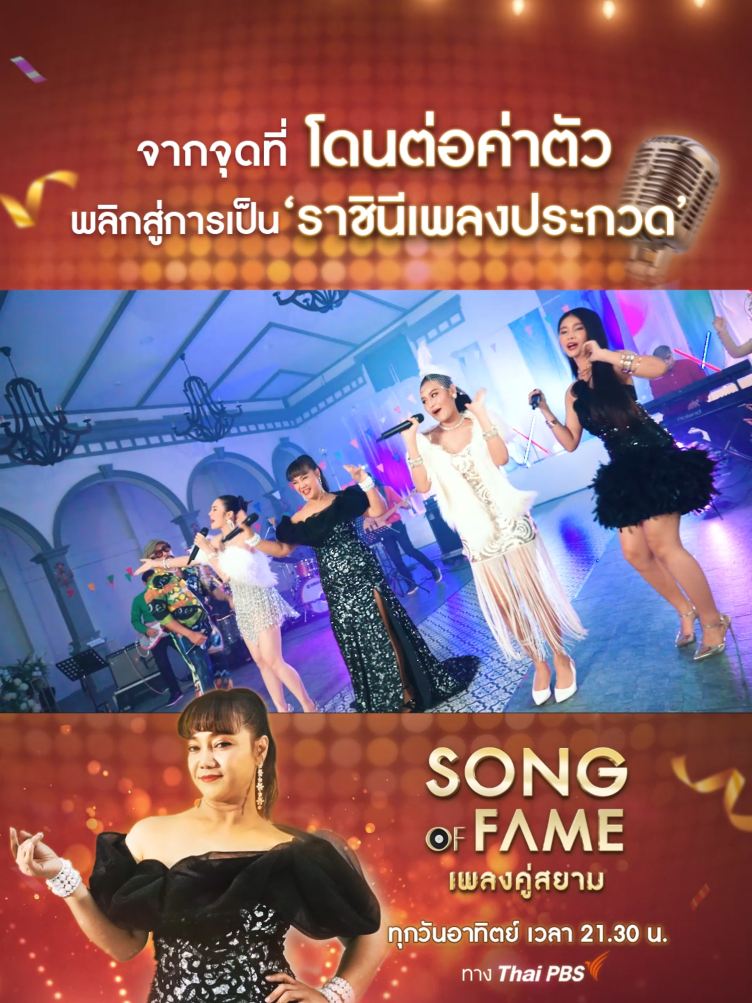 เส้นทางที่ไม่ยาก แต่ก็ไม่ง่าย ของ #ราชินีเพลงประกวด #คัฑลียามารศรี #SongOfFameเพลงคู่สยาม #ThaiPBS