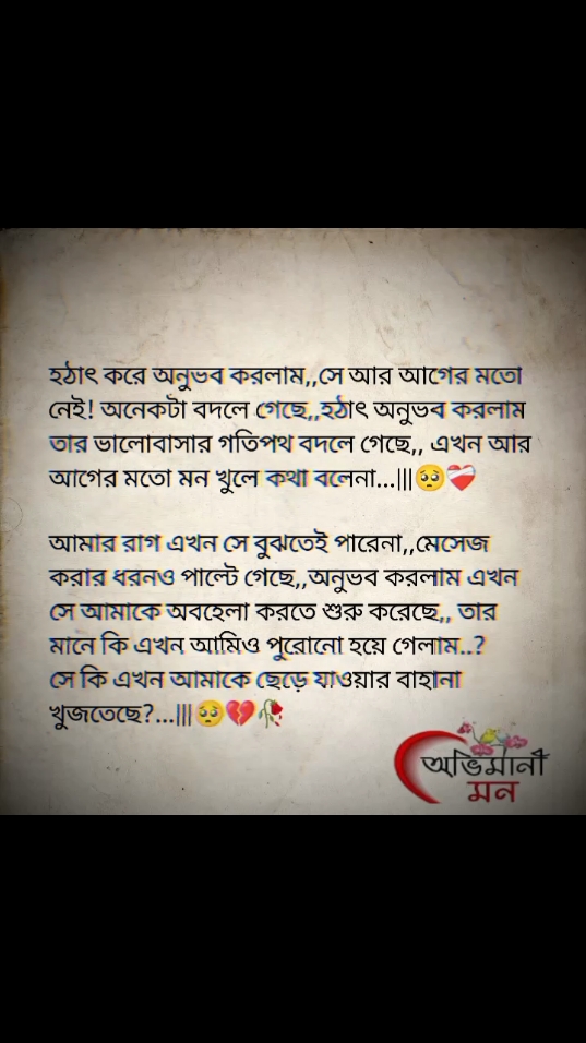 হঠাৎ করে অনুভব করলাম,,সে আর আগের মতো নেই! অনেকটা বদলে গেছে,,হঠাৎ অনুভব করলাম তার ভালোবাসার পতিপথ বদলে গেছে,,এখন আর আগের মতো মন খুলে কথা বলেনা...|||🥺❤️‍🩹 #foryou #foryoupage #fyp #bdtiktokofficial🇧🇩 #unfreezemyacount #growmyaccount #fypシ #viral 