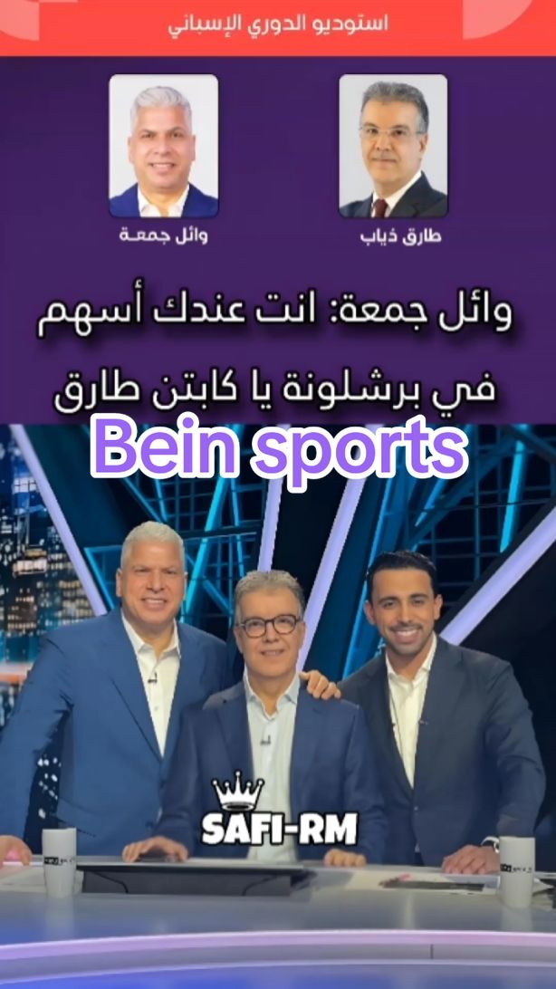 استوديو بي ان سبورت ⁉️⏪ #barcelona #celtavigo  وائل جمعة و طارق ذياب ⁉️🚫 bein sports studio  #celtavigobarcelona 