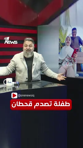 قصيدة من طفلة تصدم #قحطان_عدنان | #وان_نيوز #العراق #اكسبلور #fyp