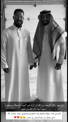بعُمق الفقد ، اغفر لمن رَحل يا الله ‏لن أنساك ماحييت ياخوي وحبيبي وصغيري وقطعة من قلبي ⁧‫#بندر_الدوسري‬⁩ آلمني جداً رحيلها لقيانا في الجنة يارب مع والدنا حسن وأخونا عبدالله الحمد لله على كل حاااااااااال 💔😪