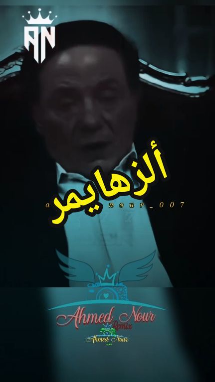 لو وصلت للمرحلة دي تأكد انك لاتحتاج احد بجوارك #تصميم_فيديوهات🎶🎤🎬 #ألزهايمر #عادل_امام #الخذلان #الشعب_المصري_ماله_حل😂😂 #foryou #fouryoupage #ahmed_nour_007 