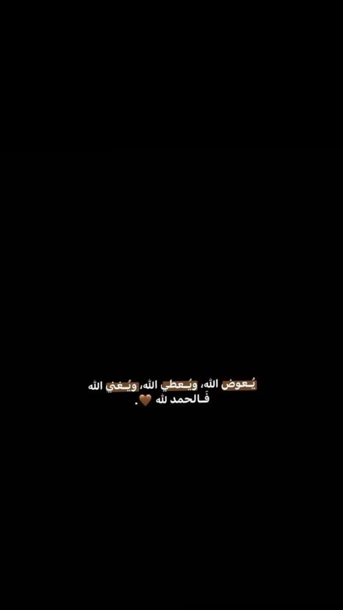 #اللهم_صل_وسلم_على_نبينا_محمد #الحمدلله_دائماً_وابداً #سبحان_الله #🤍🍂🧸🤎 