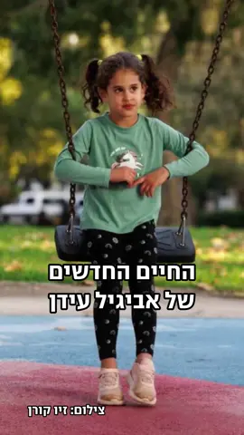 אביגיל עידן הייתה רק בת 3 כשנחטפה באכזריות לשבי החמאס. עכשיו, דודיה המאמצים מסכמים שנה בחייה - כילדה חופשייה ❤️🎗️ #ynet #אביגיל #חטופים  צילומים: זיו קורן, דוברות מרכז שניידר