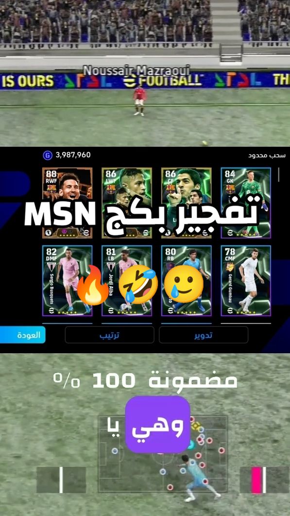 تفجير بكج msn 🔥🤣 #بيس_موبايل #بيس_موبايل_🔥🖤🔥 #efootball2024 #pes2024mobile 