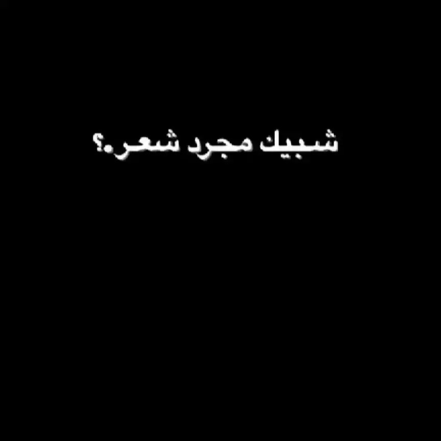 #قصص_حقيقيه #حب_من_أول_فنجان #review #مو_بيت_كارثه #تحفيز #حزين #عار_حزينه_موثره🥺💘 #دارميات #تيك_توك_اطول #بيت_شعر #حياه #فاضيه #ابوذيات_عراقيه_ #عباراتكم_الفخمه📿📌 #شعراء_العراق #حلم #قصايد_شعر_حلم_غزل #صورة #جديده 