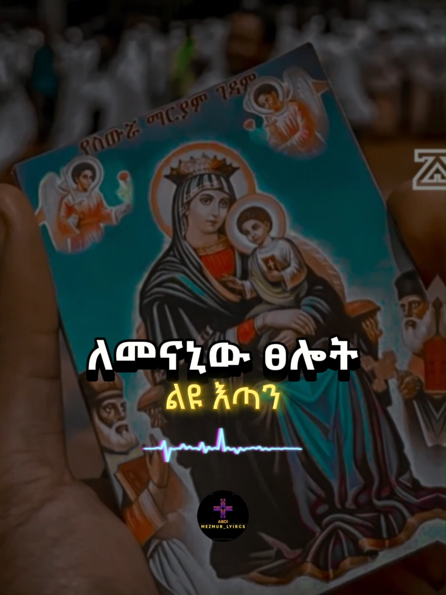 "የመስቀሉ ነገር ሲገባን" #ye_meskelu #zemari_yilema #capcut_edit #mezmurortodoxtowhado💒🙏🙏🙏 #tewhado⛪️🙏🤲 #mezmur_lyrics_ethiopia #tewhado🥰❤🙏 #mezmure_christian_tiktok #orthodox_tewahedo_ፀንታ_ለዘለዓለም_ትኑር #orthodox_tewahedo_መዝሙር #orthodox_mezmur_lyrics #orthodoxtiktok☦️☦️☦️ #orthodox_tewahdo_mezmur #orthodoxforever⛪️🥰🙏🏽✅ #abdi_mezmur_liyirics #fypシ #viralvideo @mezmuretewahdo @l_o_w_i1 @yeab_baba