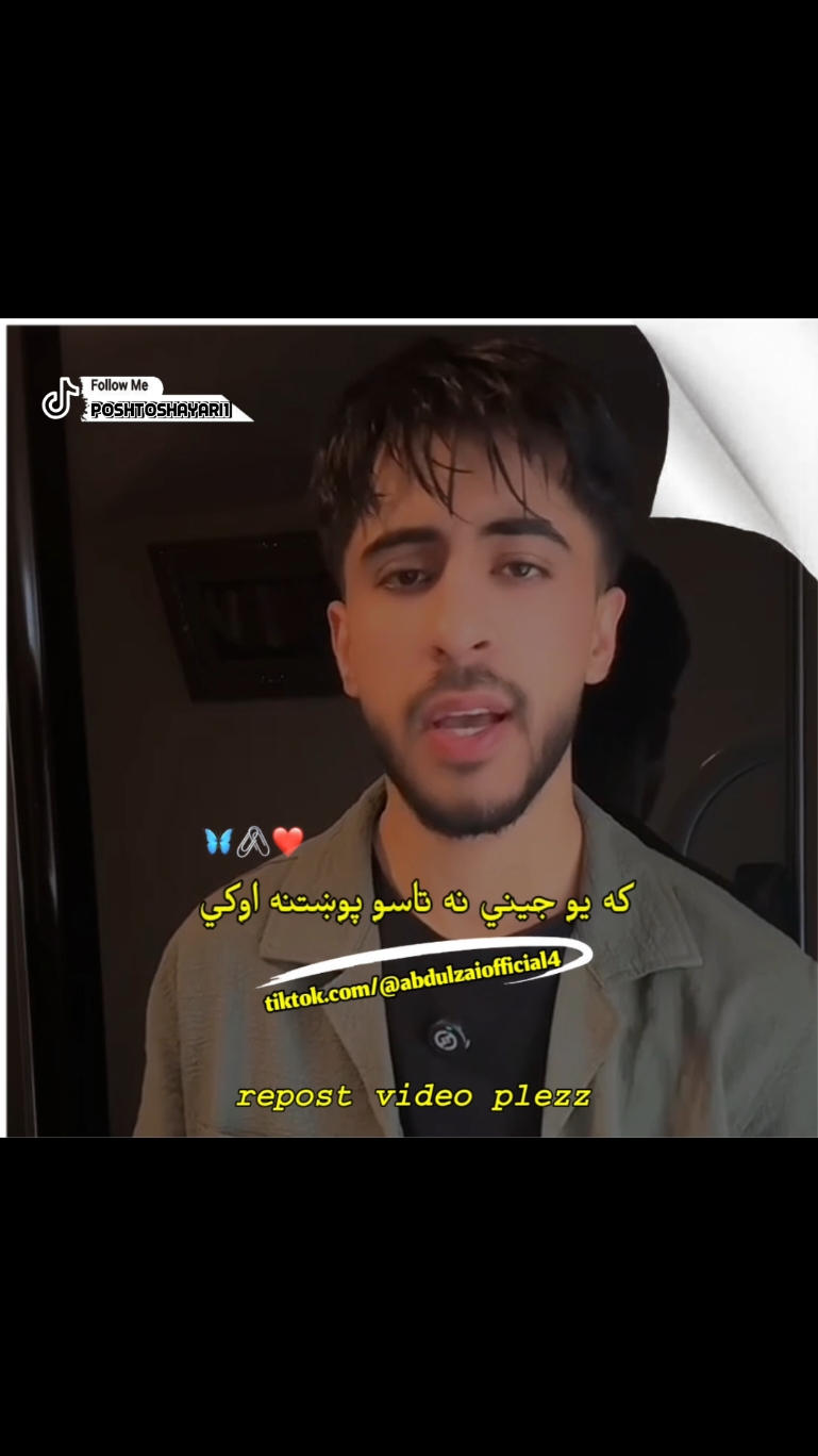 اوریدل یی مه هیره وی #faryoupage #viralvideo #poshto_shayari #capcut #poshto #پشتون_تاجیک_هزاره_ازبک_زنده_باد🇦🇫 #afgan #Faryou #poshto_poetry #fypシ #fyp @ABDULZAI 