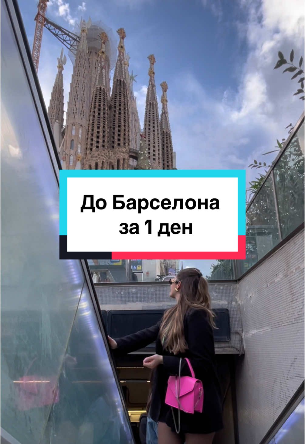 За мен си заслужаваше🇪🇸 Видеото е от преди 3 седмици #fyp #foryoupage #travel #barcelona #trip #bulgaria 