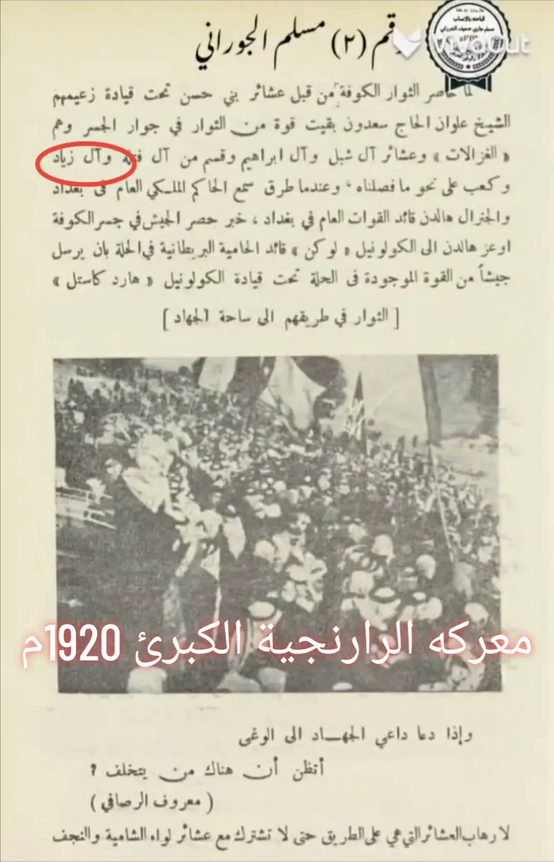 #معركه_الرارنجيه_الكبرئ_ثوره_العشرين #ال_زياد_ال_عصيده_ال_بونصر #احفاد_الشيخ_بندي_ال_ضامن #السماوه_مدينتي 