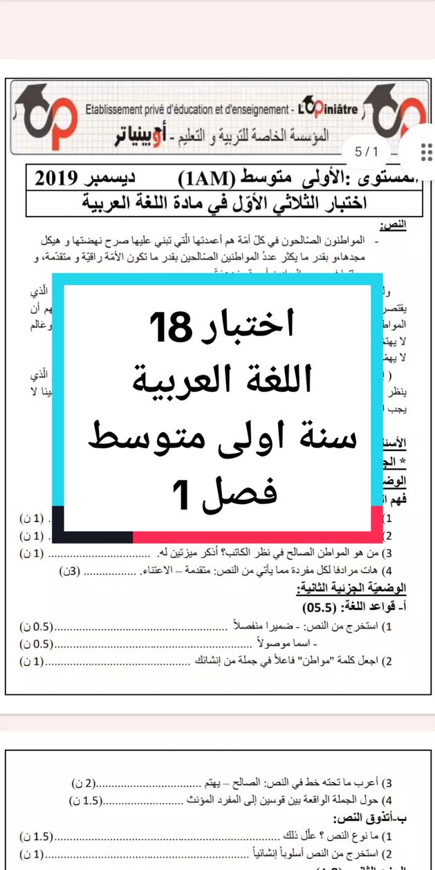 اختبار 18 في مادة اللغة العربية للسنة اولى متوسط فصل 1  #اولى_متوسط #exam #fyp #اللغة_العربية 