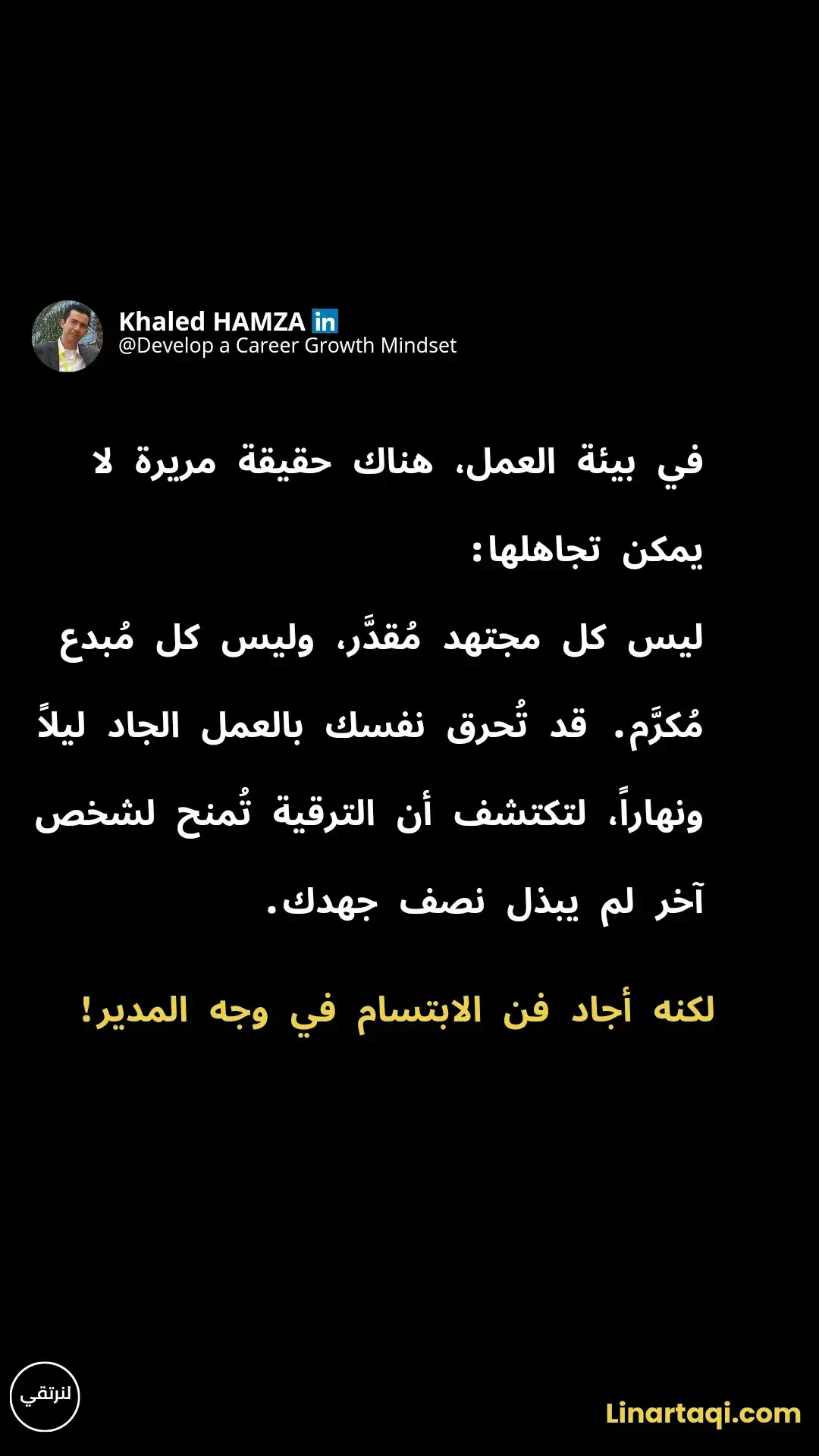 السؤال الذي يطرح نفسه: هل المشكلة في النظام الذي يرفع العلاقات فوق الإنجازات، أم فينا لأننا لم نفهم قواعد اللعبة؟ @Linartaqi | لنرتقي #viraltiktok #fyp#duo 