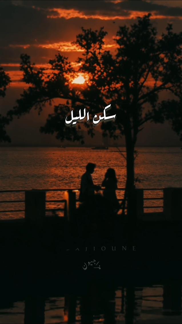 #فيروز #فيروزيات #اكسبلوررررر #سكن_الليل #fairouz #fairouziat #فيروزيات 