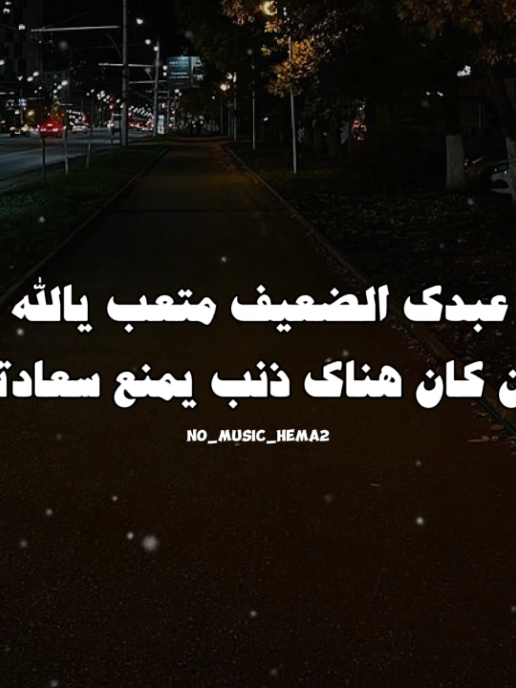 حساب للمستمعين بدون ذنوب 🤎. #اغاني_بدون_موسيقى #الرتش_فى_زمه_الله #ترند #no_music_hema2 