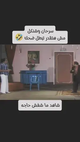 سرحان وشنكل مش هتقدر تبطل ضحك 🤣🤣🤣#لشعب_الصيني_ماله_حل😂😂😂 #شاهد_ماشفش_حاجة #عادل_امام #تيك_توك #تصميمي #اكسبلور #ترند #CapCut #trend #trending #اكسبلورexplore  شاهد ما شفش حاجه  عادل إمام 