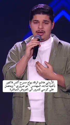 #هاشم_الرقاد #ماجد_المهندس #مو_ضروري #xfactor2024 #اكس_فاكتور #music #fyp #explore #fouryou #viral #trend #اكسبلور #ترند #الاردن 