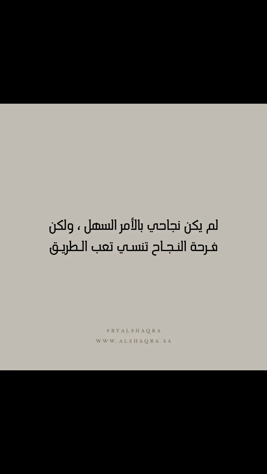 لم يكن نجاحي بالأمر السهل ، ولكن فـرحة النـجـاح تنسـي تعب الـطريـق 👌🏼 #byalshaqra #alshaqra #success #لا_تستسلم  www.alshaqra.sa 