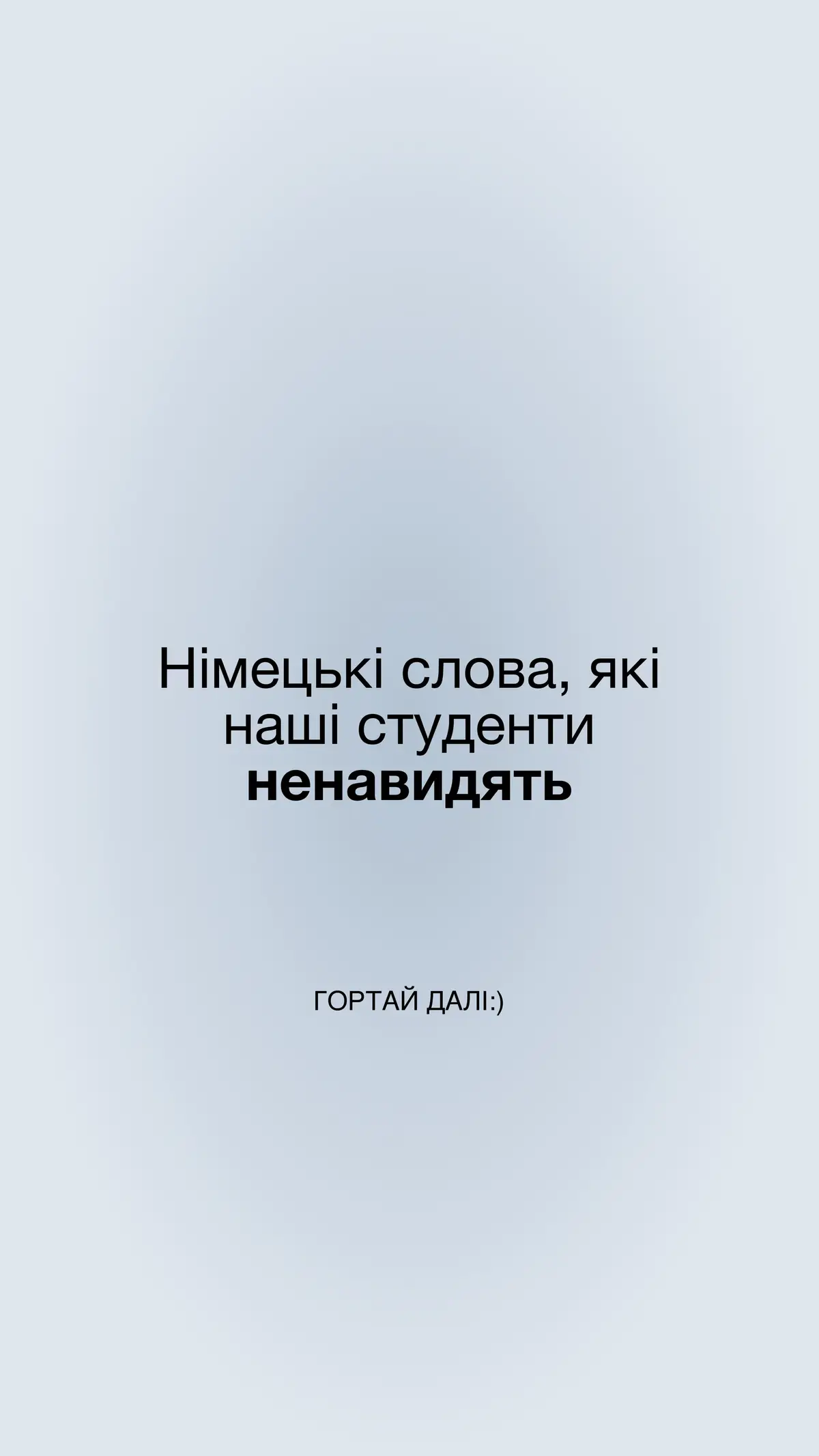 Німецькі слова, які наші студенти ненавидять вимовляти 👀