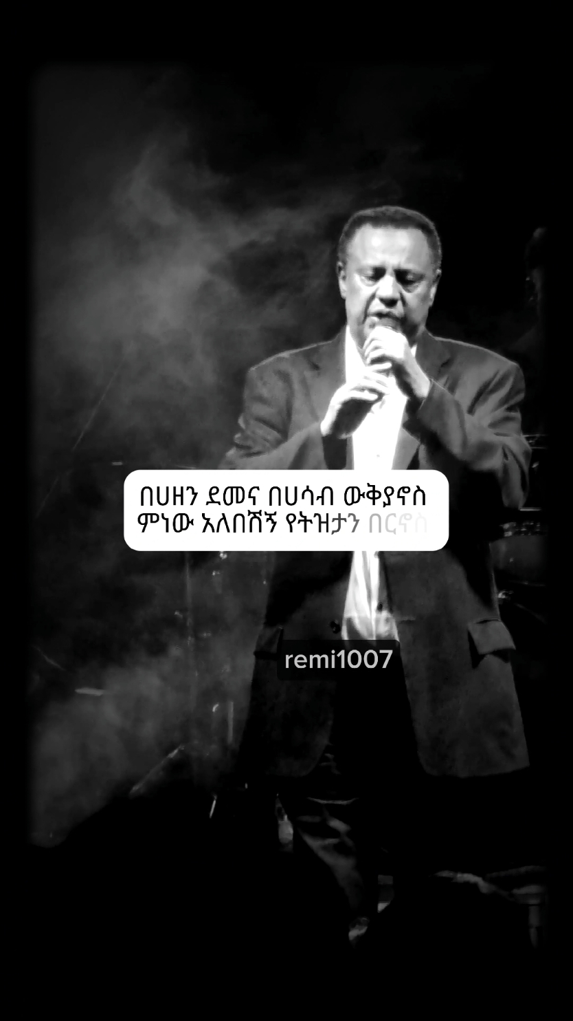 በደንብ ካልሰማኋቸው የኤፍሬም ሙዚቃዎች ውስጥ☝️ #remi1007 #ephremtamiru #ኤፍሬምታምሩ 