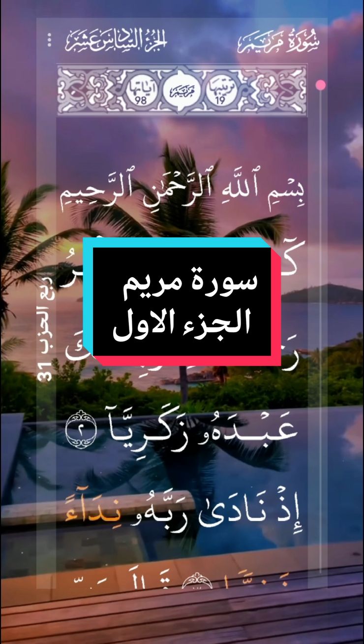 #القران_الكريم #❤️ #سورة_مريم #الجزء_الاول  #كاملة #الراحة_النفسية #📿 #الرحمه  #ارح_سمعك_بالقران #القارئ_محمد_الفقيه #اللهم_لك_الحمد_ولك_الشكر #🌹🌎🌹📿 # #الحمد_لله_على_نعمة_الأسلام  #اللهم_صل_وسلم_على_نبينا_محمد #🤲🤲🕋🕋🤲🤲   #alquran_alkreem🌹🌹🌹🌹 #surat_maryam #part1  #completa   #bienestar #alquran #video_islamic #parati #🌹  #tiktok #📿📿📿📿🕋🕌🕋🕋🕌 