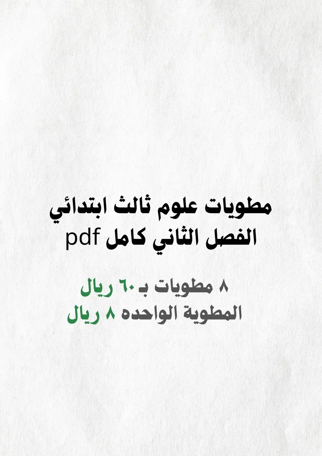 #مطوية_علوم #مطوية_علوم_ثالث_ابتدائي #مطويات #مطويات_ثالث_ابتدائي #مطويات_مدرسية #مطويات_علوم #مطويات_علوم_ثالث_ابتدائي #خدمات_الالكترونيه #خدمات_طلابية 