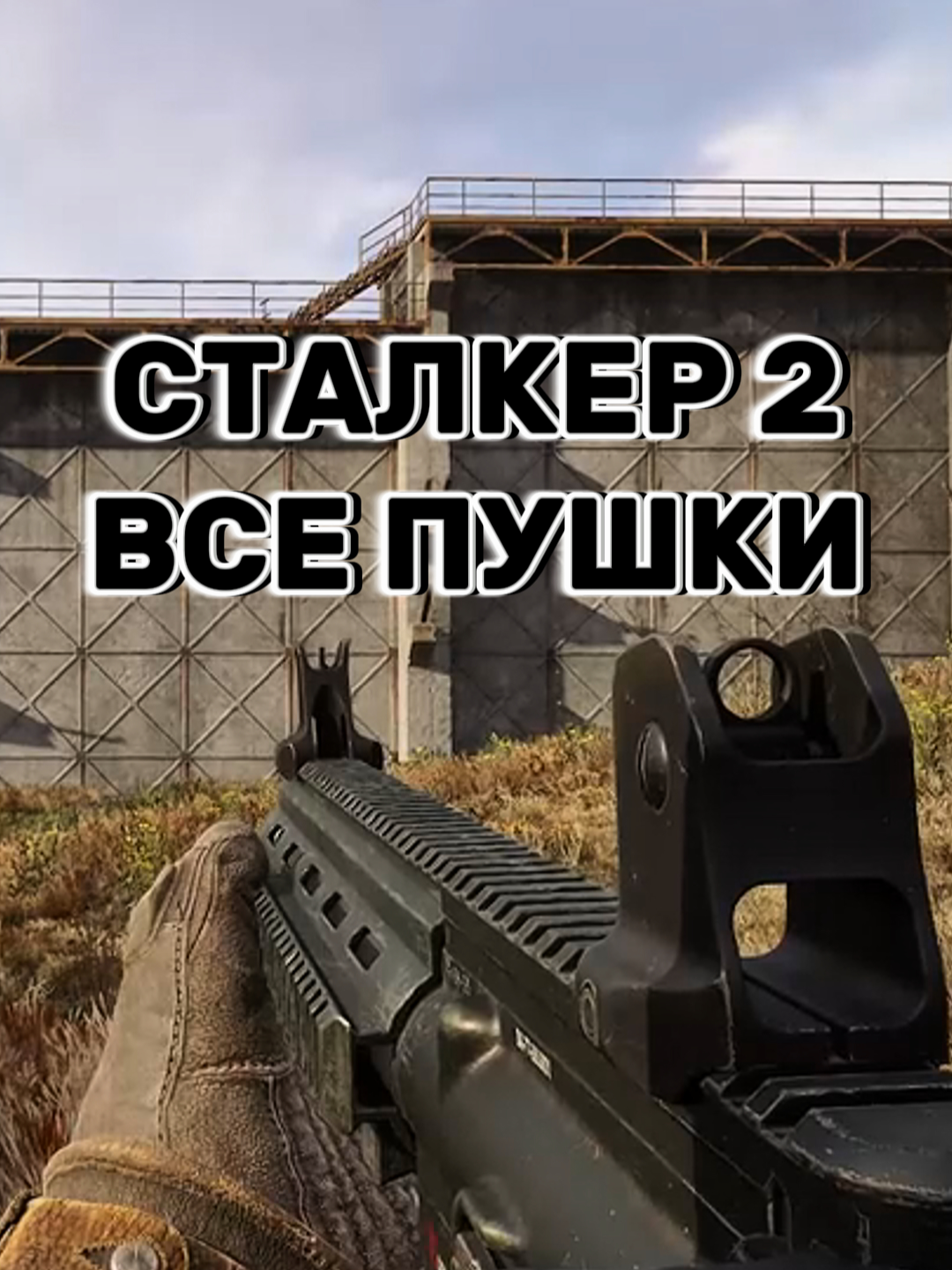 Всё оружие в сталкер 2 💀 #сталкер2 #сталкер #шутер #видеоигры #stalker2heartofchernobyl