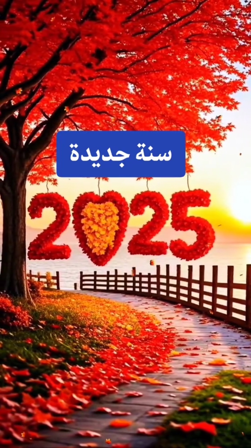 #CapCut #عام_جديد #عام_جديد_2025 #2025 #٢٠٢٥ #سنة_جديدة #هابي_نيو_يير_بالعربي  #دعاء_السنة_الجديدة #دعاء #happynewyear #كل_عام_وانتم_بخير #راس_السنه #عام2025 #اكسبلور #اكسبلوررر #اكسبلور_exblore #تيك_توك #تيكتوك 