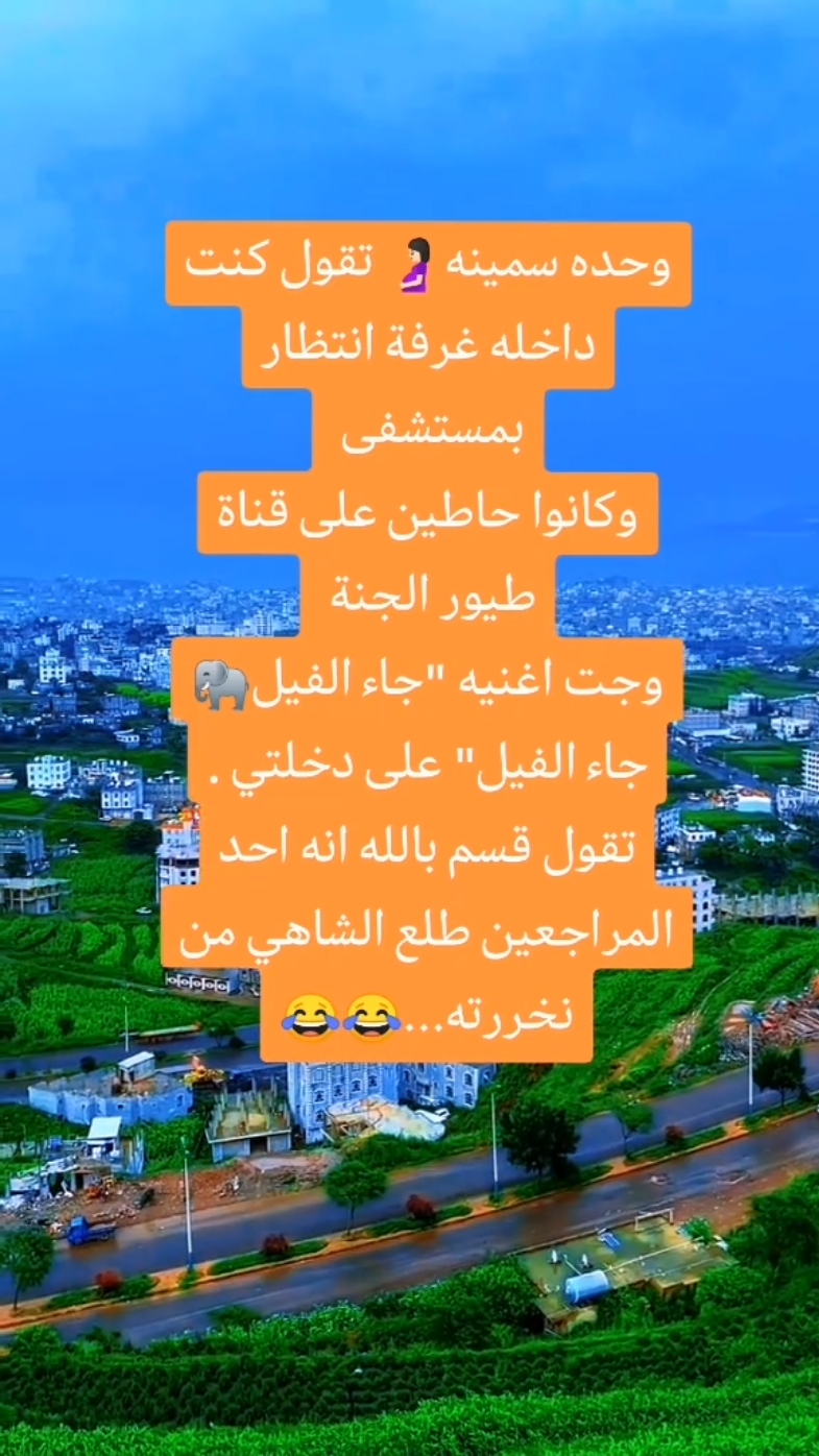 اضحك لدنيا تضحك لك 🤣😅😂  #ضحك #ضحك😂 #ضحك_وناسة #الشعب_الصيني_ماله_حل😂😂 #مالي_خلق_احط_هاشتاقات #fyp #foryoupage #ترند #fypシ #تصميم_فيديوهات🎶🎤🎬تصميمي🔥 #viral?tiktok🥰 