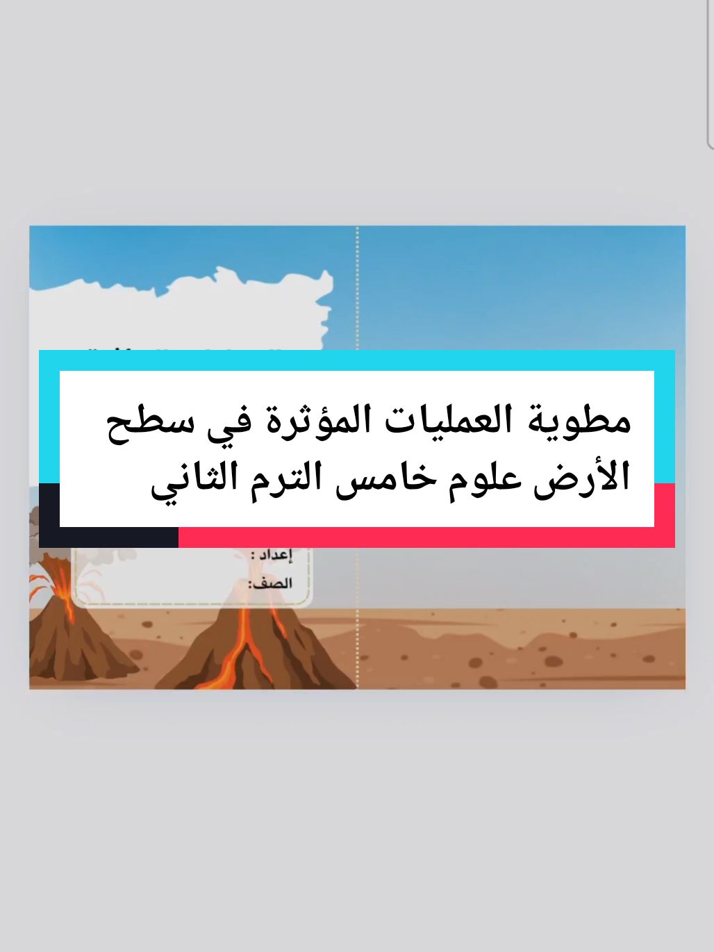 متوفرة بالمتجر ، تصل مباااشرة بعد اكتمال الطلب أيضا 🤩⚡️لا أحلل اقتباس أو سرقة أعمالي #العمليات_المؤثرة_في_سطح_الأرض #معالم_سطح_الارض #علوم_خامس_ابتدائي #مطويات_علوم #مطويات_علوم_خامس_ابتدائي_الفصل_الثاني #مطويات_علوم_خامس_ابتدائي 