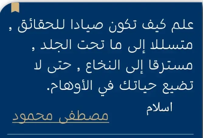 #حكم_وأمثال_وأقوال #إقتباسات #حكمة_اليوم #حكمة_أعجبتني @حكم واقوال 📚✏️ 