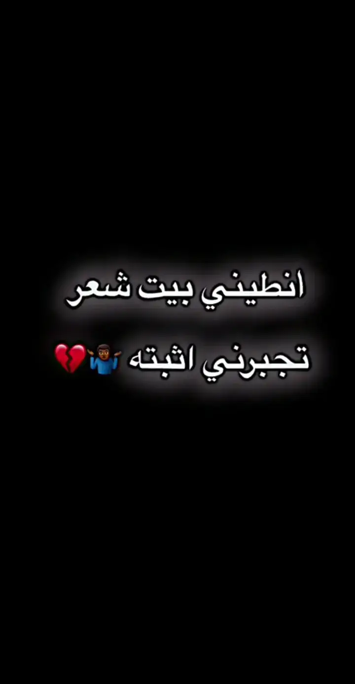 #شعر #عبارات #بيت_شعر #عبارات_حزينه💔 #طششونيي🔫🥺😹💞 #متابعيني_احبكم 