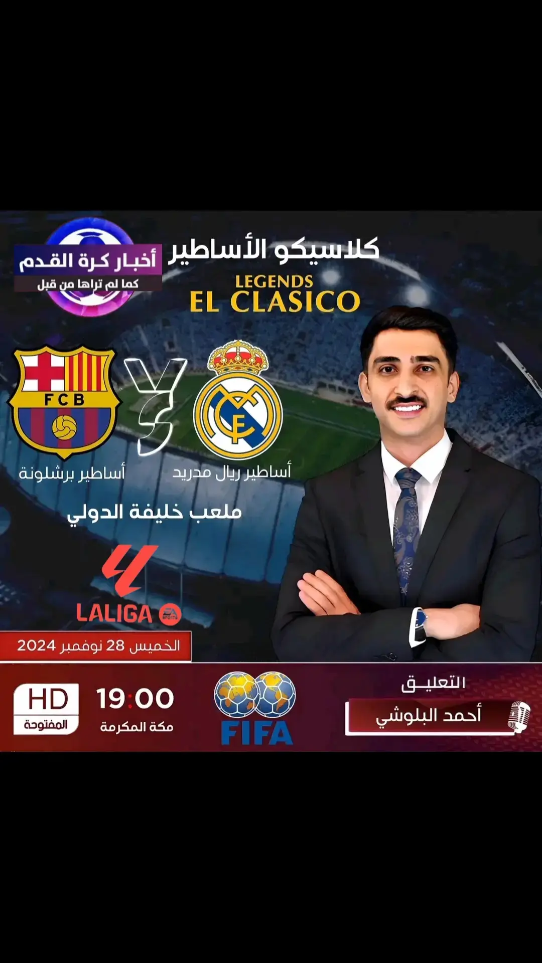 🔴⚪ كلاسيكو آخر يجمع هذه المرة بين الأساطير الجيل الذهبي أساطير برشلونة و أساطير ريال مدريد الخميس مباشرة و حصرياً على قناة beiN SPORTS FTA على ساعة 19:00 مكة المكرمة