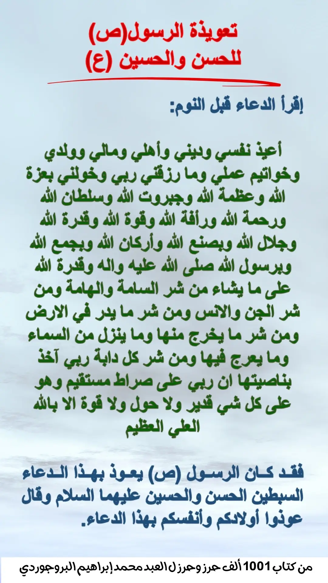 #اللهم_صل_على_محمد_وآل_محمد #حرز #تحصين #الامام_الصادق_عليه_السلام #آيات_قرآنية #ناد_عليا_مظهر_العجائب #يا_فاطمه_الزهراء #الحسن_والحسين_سيدا_شباب_أهل_الجنة 