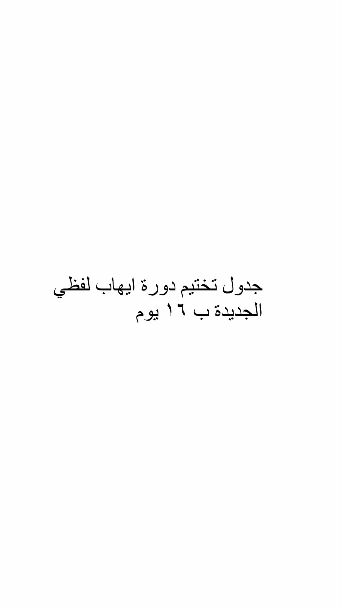 وبالتوفيق دعواتكم لي 🤍 #قياس #قدرات #ايهاب #ادعولي #explore