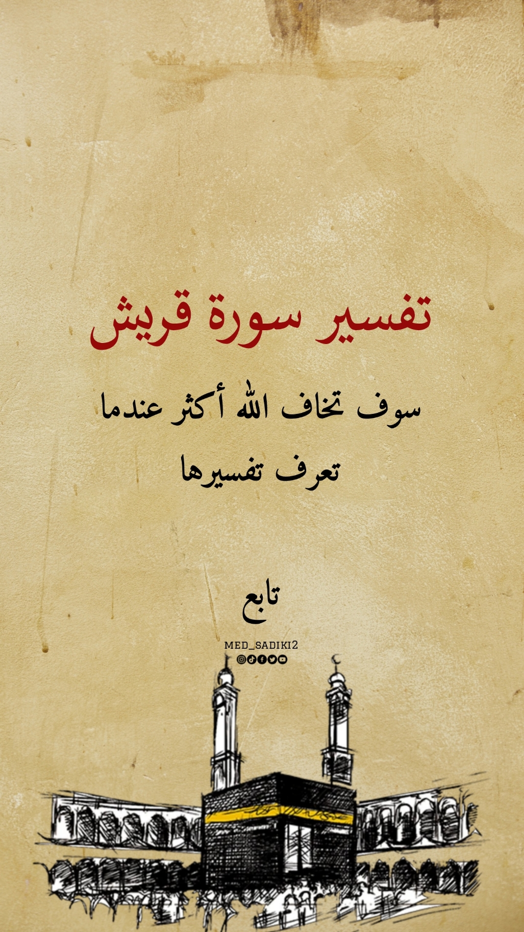 🤔تفسير سورة قريش #story #اكسبلور #حالات_واتس #ستوريات #تصميم_فيديوهات🎶🎤🎬 #تصميمي #med_sadiki2 #med_sadiki #قران #قريش 