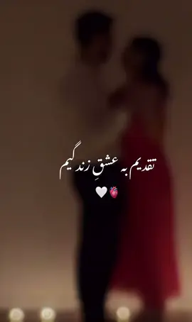 با جان و دل تقدیم ات ❤️❤️❤️