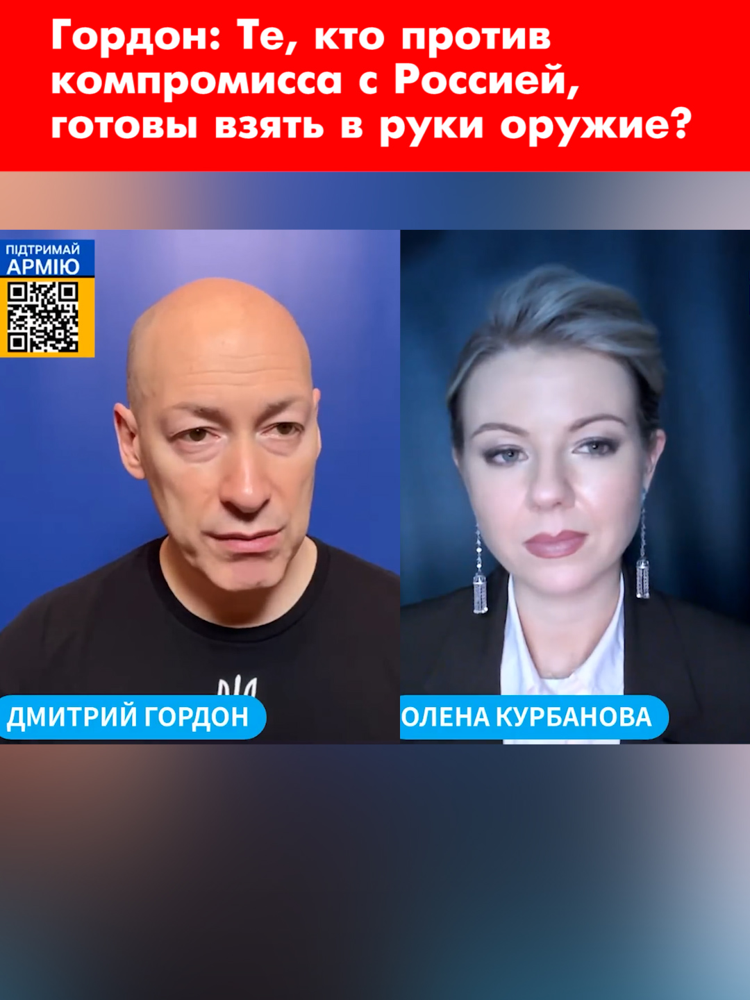 К вопросу о том, возможен ли в Украине новый Майдан во время войны 🤔 #войнавукраине #війнавукраїні #украина #україна #українапереможе #путин #россия #всу #зсу #гордон #дмитрийгордон @olena_kurbanova_live