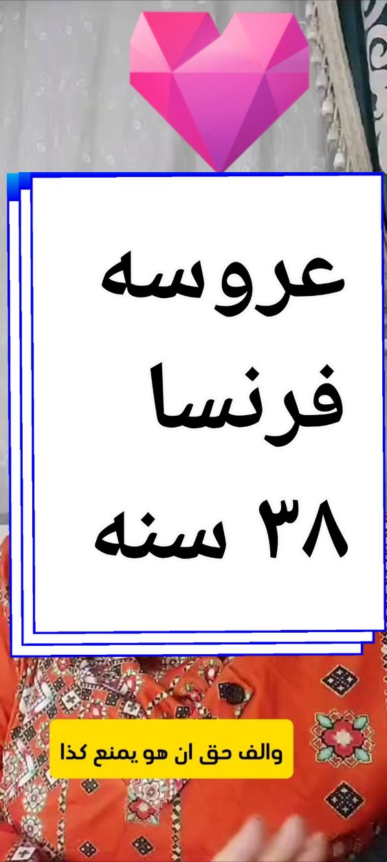 الرد على @user7038a91  عروسه فرنسا #الخاطبه #زواج #حكاوى #عبيرالخاطبه #مبروك #عرايس_التيك_توك #حكاوى #سفر #طبخ #هى @عبيرالخاطبه @7ader_platforms 