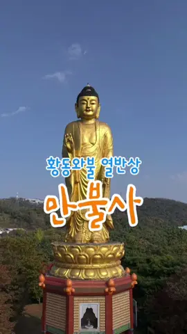영천 만불사는 승려 학성이  기존과는 다른 현대 불교의  서원을 이루고자 1987년  서울, 부산, 대구에 포교원을  설립하며 시작되어, 1995년  완공한 만불산에 있는 사찰이다. #korean #koreantravel #koreatrip #koreantoner #today#buddha #park #koreantemple #korea #foryoupage #today #travel #trip #fyp #foryou #관음성지 #반야심경 #관세음보살 #힐링 #오늘 #사찰 #절 #천년고찰 #여행 #사찰여행 #반야심경 #인연 #아미타불 #아미타여래 #소원성취 #금전 #재물 #건강 #단풍 #부처 #불교 #신도 #산 #소원 #영화 #드론 #수능 #영천 #자연 #등산 #대웅전 #염불 #친견 #소원 #명상 #산사 #스님 #길 #way #road #마음 #만불사