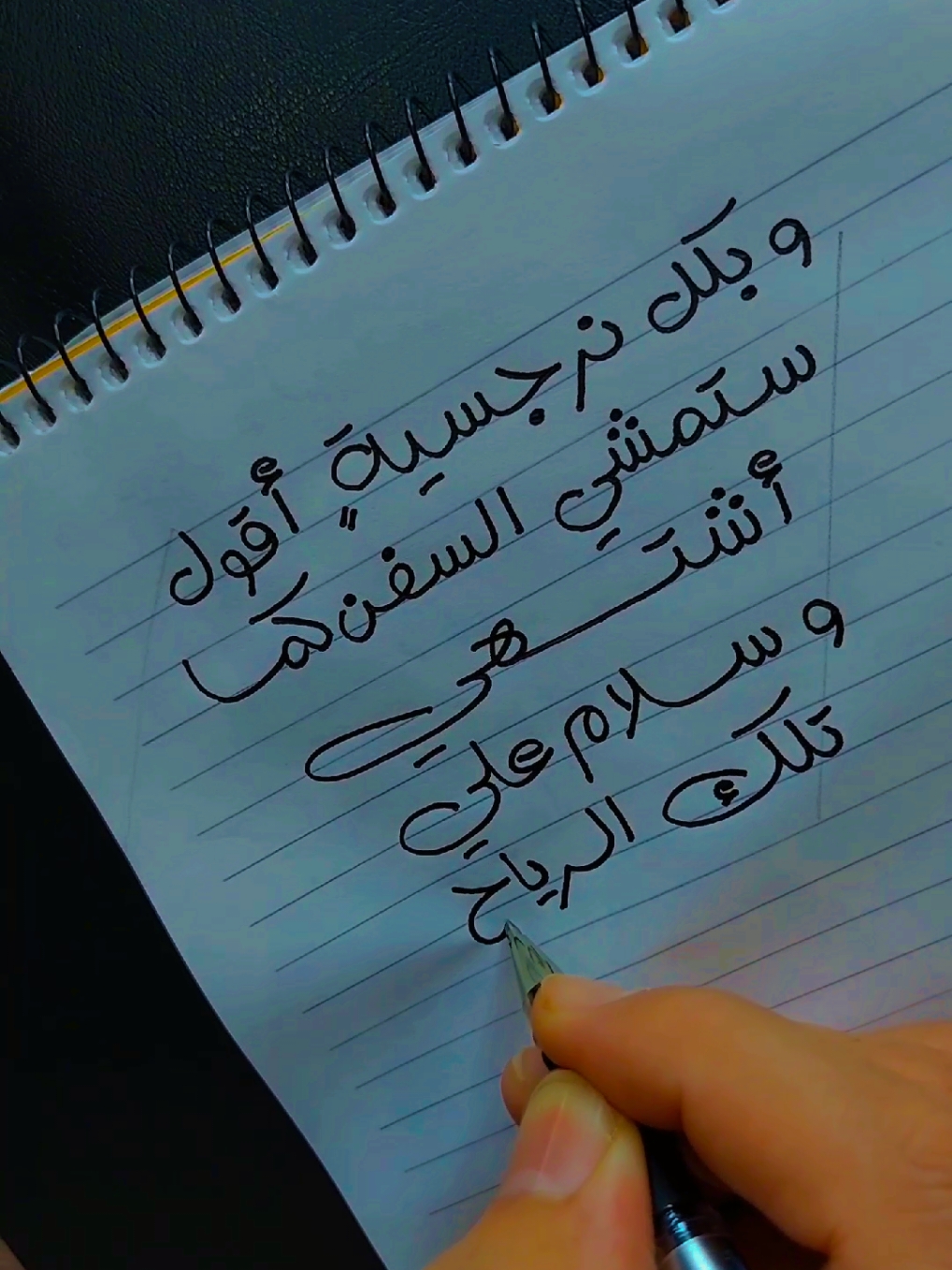 ستمشى السفن كما أشتهى 💪#مؤثر #اقتباسات #رومانسي #حالات_واتس #حب #loveyou #penmanship #peaceofmind #satisfyingvideo #sadstory #sadness ##فوريو #فضفضه_من_القلب 