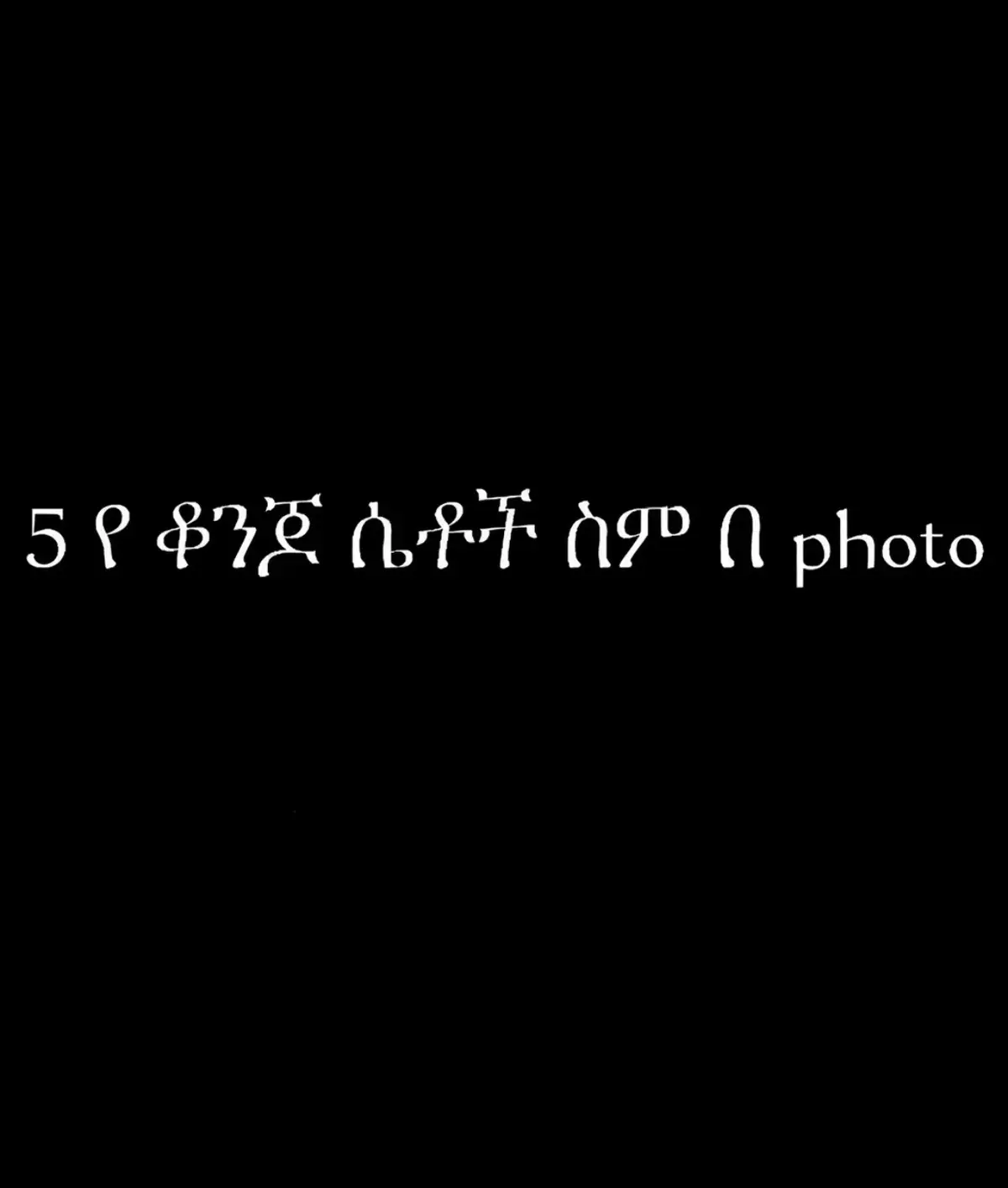 #videoviral #viral_video #ethiopian_tik_tok🇪🇹🇪🇹🇪🇹🇪🇹 #love💔 