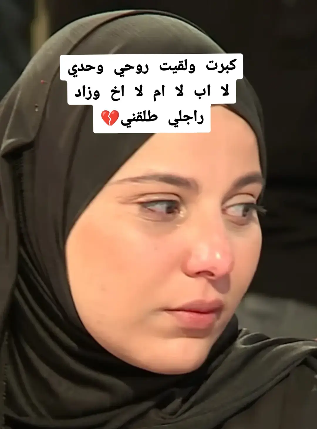 كبرت ولقيت روحي وحدي لا اب لا ام لا اخ وزاد راجلي طلقني💔دموعك غالين اختي ابتسام 🥺💔#الجزاىر🇩🇿تونس🇹🇳المغرب🇲🇦 #الشعب_الصيني_ماله_حل😂😂 #اكسبلور #واقع #foruyou #fypp #CapCut 