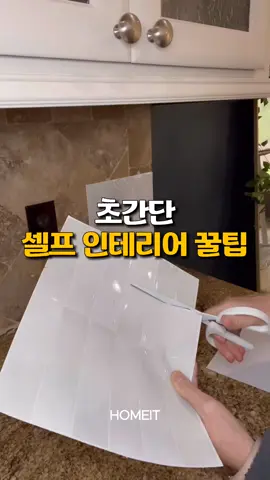 구매링크는 프로필에 있어요😊 255. 접착식 타일 #꿀템 #자취템 #집꾸미기 #셀프인테리어 #타일시트지 #신박템 #홈스타일링 