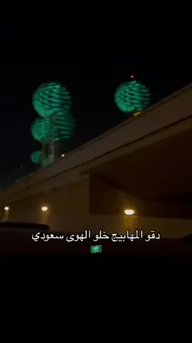 ‏دقو المهابيج خلو الهوى سعودي 🇸🇦 #السعودية #نجوى_كرم #الرياض 