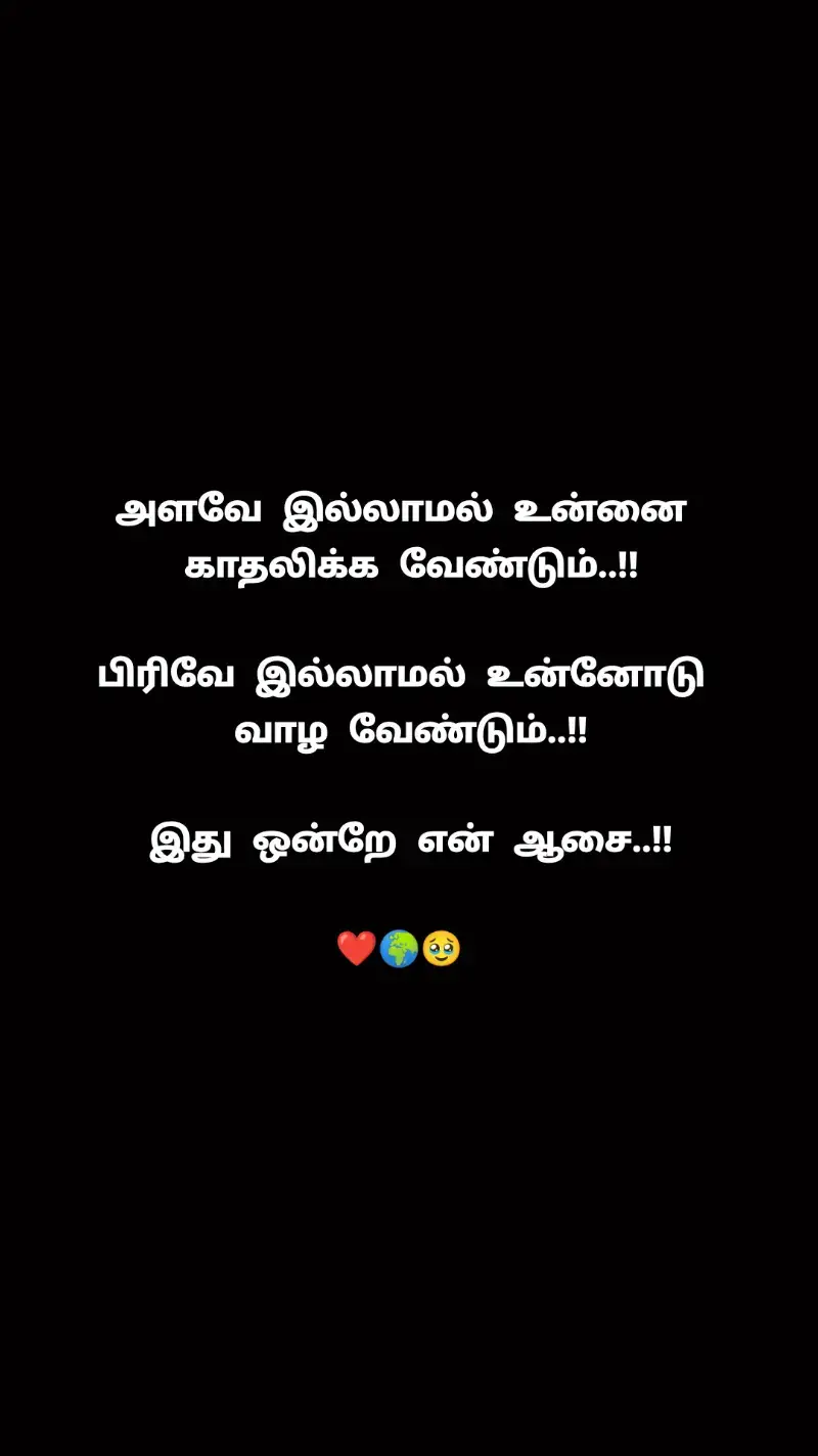 அளவே இல்லாமல் உன்னை காதலிக்க வேண்டும்..!! பிரிவே இல்லாமல் உன்னோடு வாழ வேண்டும்..!! இது ஒன்றே என் ஆசை..!! ❤️🌍🥹 #foryou #foryoupage #viral #trending #fyp 