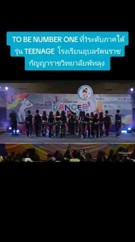 การแข่งขันทูบีนัมเบอร์วันรอบชิงชนะเลิศระดับภาคใต้ ที่1ระดับภาคใต้ รุ่น TEENAGE โรงเรียนอุบลรัตนราชกัญญาราชวิทยาลัยพัทลุง จังหวัดพัทลุง #อรวพัทลุง #พัทลุง #เด็กพัทลุง #ฟีดดดシ #เปิดการมองเห็น 