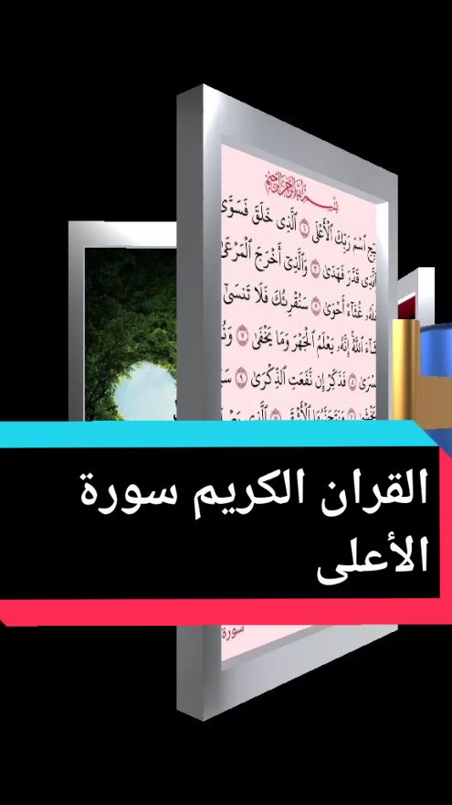 القران الكريم سورة الأعلى #القران_الكريم_راحه_نفسية😍🕋 #سورة #الاعلى #مجتمع #الاسلام_دين_الحق #foruyou #pageforyou 