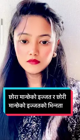 छोरा मान्छेको इज्जत र छोरी मान्छेको इज्जतको भिन्नता | #nehaa662 #nepalitiktok #fypviral #foryoupageofficiall #keepsupporting #motivation #trendingvideo @#official Nepal 