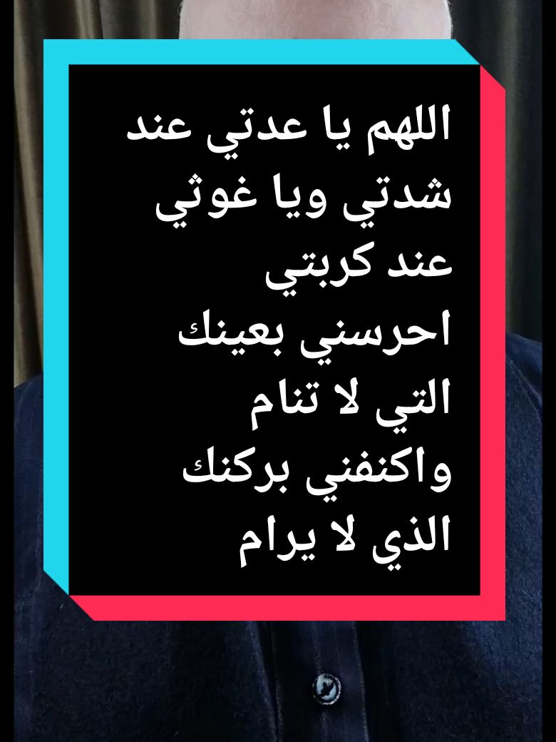 دعاء اللهم يا عدتي عند شدتي ويا غوثي عند كربتي احرسني بعينك التي لا تنام واكنفني بركنك الذي لا يرام وارحمني بقدرتك علي فلا اهلك وانت رجائي #الدعاء_العظيم_المستجاب #محمدالشرقاوي🤲 