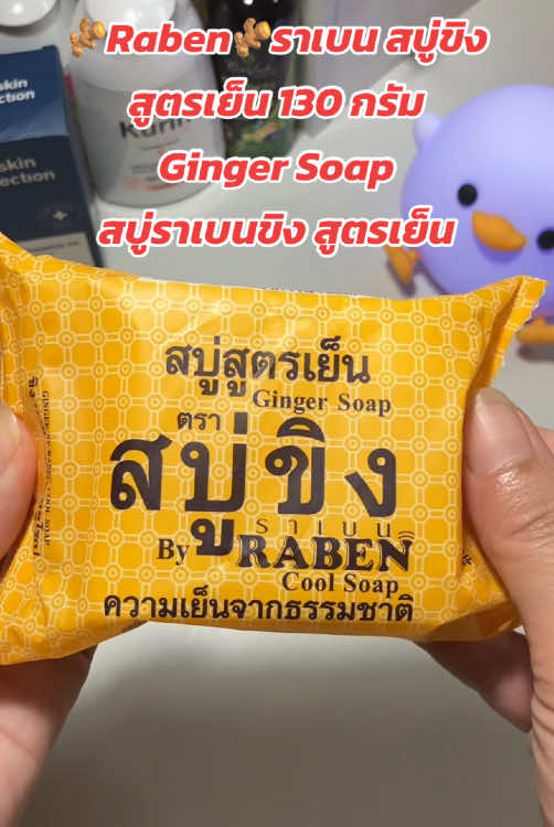 อาบสะอาด ระงับกลิ่นตัว ลดผดผื่น คัน 🫚Raben🫚#ราเบน #สบู่ขิง กลิ่นหอม #สบู่  #สูตรเย็น 130 กรัม  #Ginger #Soap 